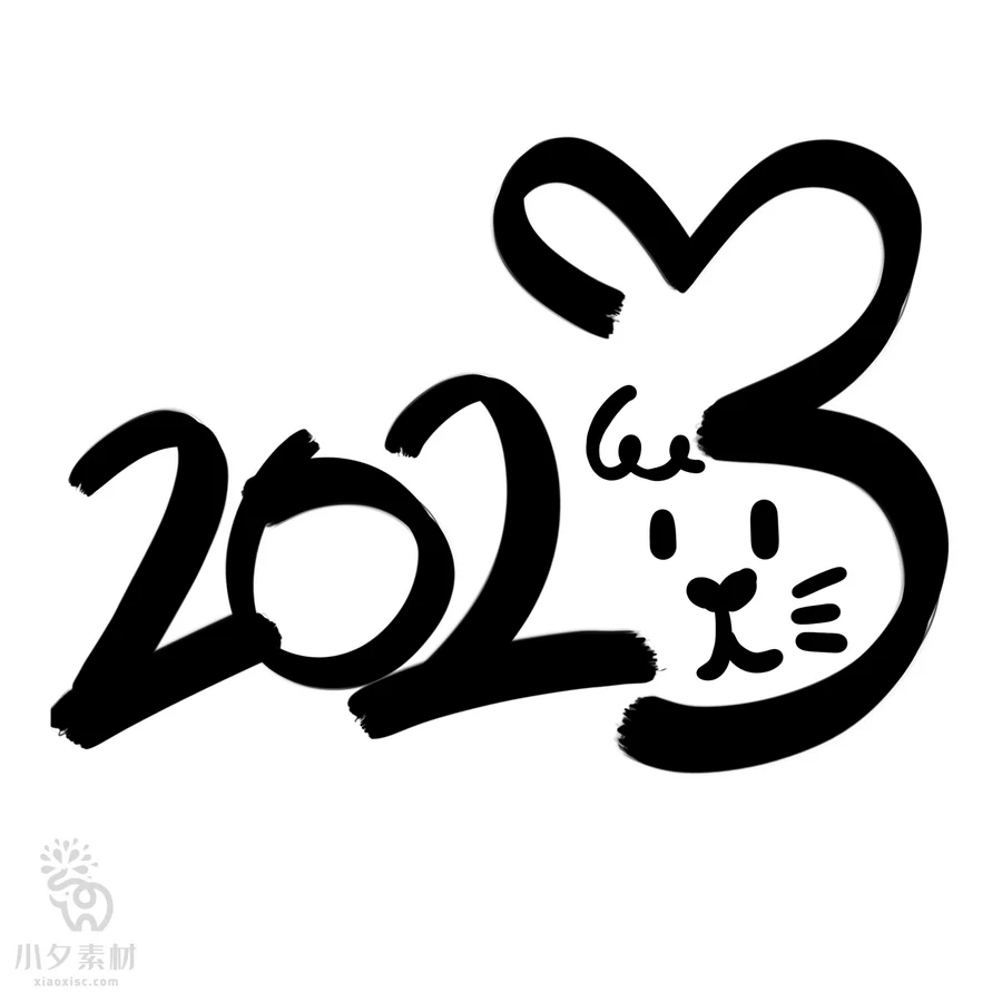 中国风2023年兔年大吉新年快乐水墨毛笔艺术字LOGO定制PSD素材【165】